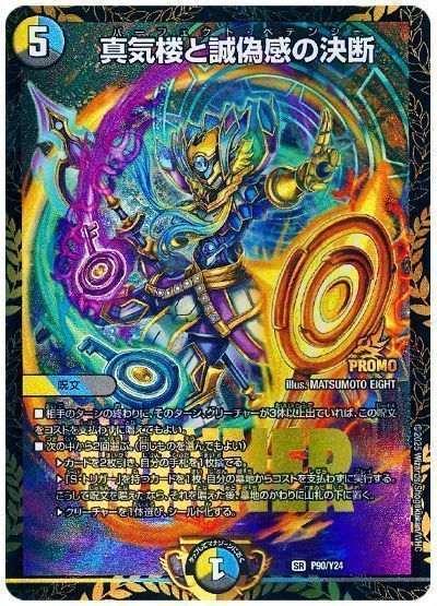 デュエマ】 真気楼と誠偽感の決断(P90/Y24) 第24期/プロモ の買取