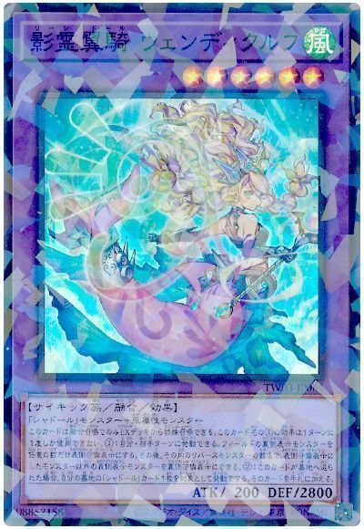 遊戯王】 影霊翼騎 ウェンディクルフ TW03/スー の通販 - カーナベル