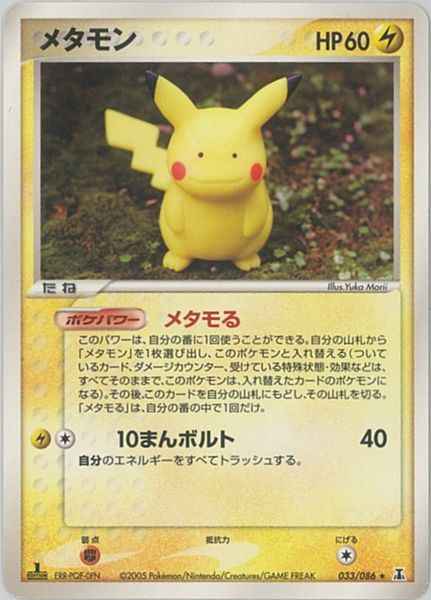 メタモン(ピカチュウ) （レア）【ポケモンカード高価買取・査定価格