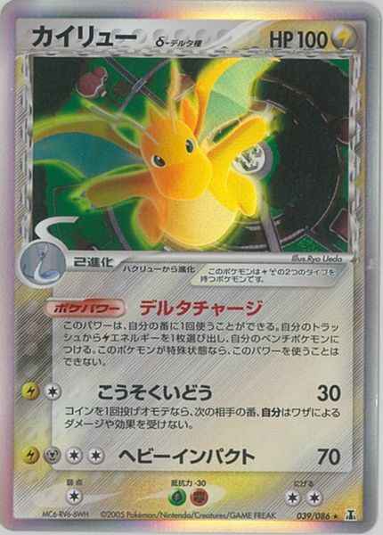 カイリューδ-デルタ種(1ED) （レア）【ポケモンカード高価買取・査定