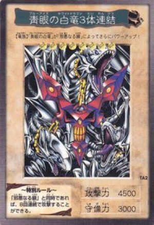 遊戯王】 青眼の白竜3体連結(バンダイ版) バンダイ版/ノー の買取