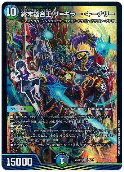 デュエマ】 終末縫合王 ザ=キラー・キーナリー DM25SP2/SR の買取