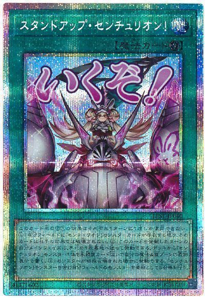 遊戯王】 スタンドアップ・センチュリオン! LPST/プリシク の買取