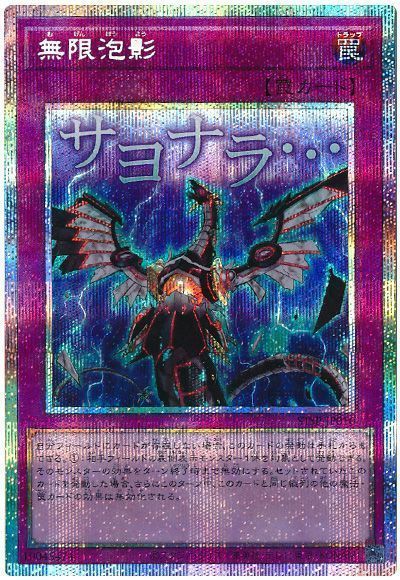 遊戯王】 無限泡影 プロモ ま/プリシク の通販 - カーナベル