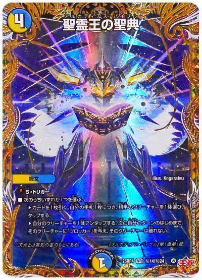 デュエマ】 聖霊王の聖典 DM25RP4/シク の買取・査定価格 - カーナベル