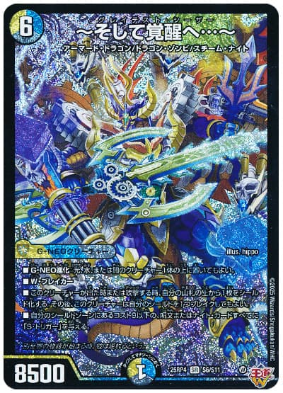 デュエマ】 ～そして覚醒へ…～ DM25RP4/SR の買取・査定価格 - カーナベル