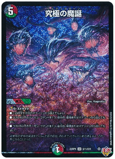 デュエマ】 究極の魔誕 DM25RP4/SR の通販 - カーナベル