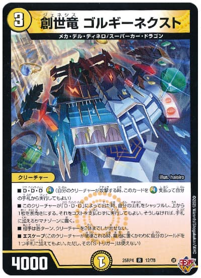 デュエマ】 創世竜 ゴルギーネクスト DM25RP4/R の通販 - カーナベル