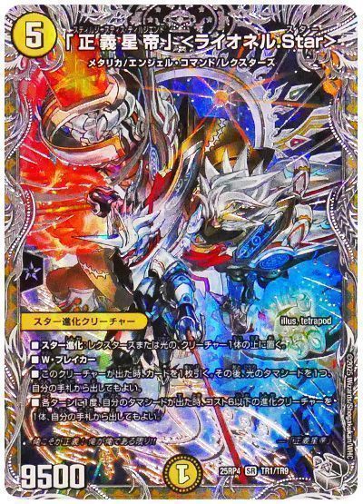 デュエマ 正義星帝 ライオネルstar ライオネルスター 金トレジャー 3枚 正義星帝」＜ライオネル.Star＞ S1/S8｜デュエマシングルカード通販