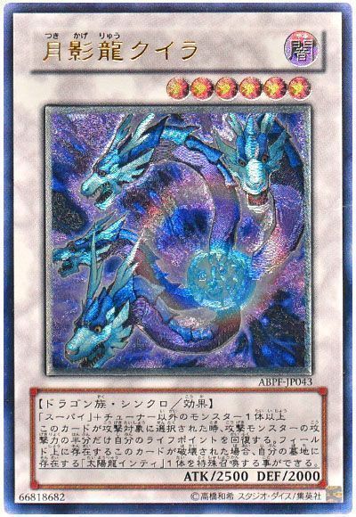 遊戯王】 月影龍クイラ ABPF(607)/アル の買取・査定価格 - カーナベル