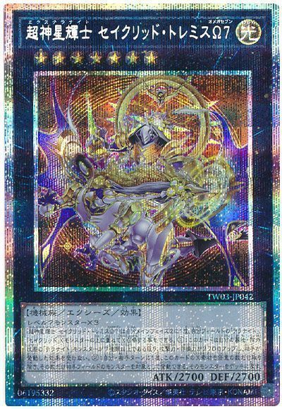 遊戯王】 超神星輝士 セイクリッド・トレミスΩ7 TW03/プリシク の買取