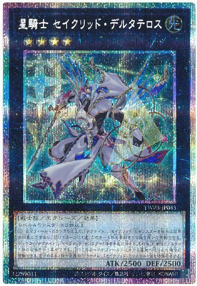 遊戯王】 星騎士 セイクリッド・デルタテロス TW03/プリシク の買取