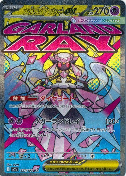メガディアンシーex(正常版) （メガアタックレア）【ポケモンカード