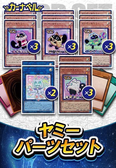 遊戯王】 ヤミーパーツセット セット売/イベント品 の通販 - カーナベル