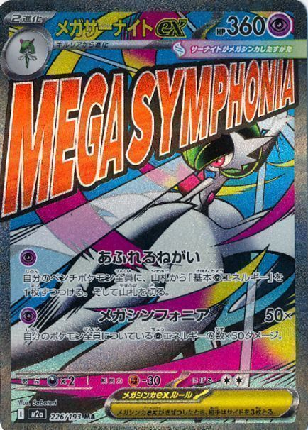 メガサーナイトex(エラー版) （メガアタックレア）【ポケモンカード