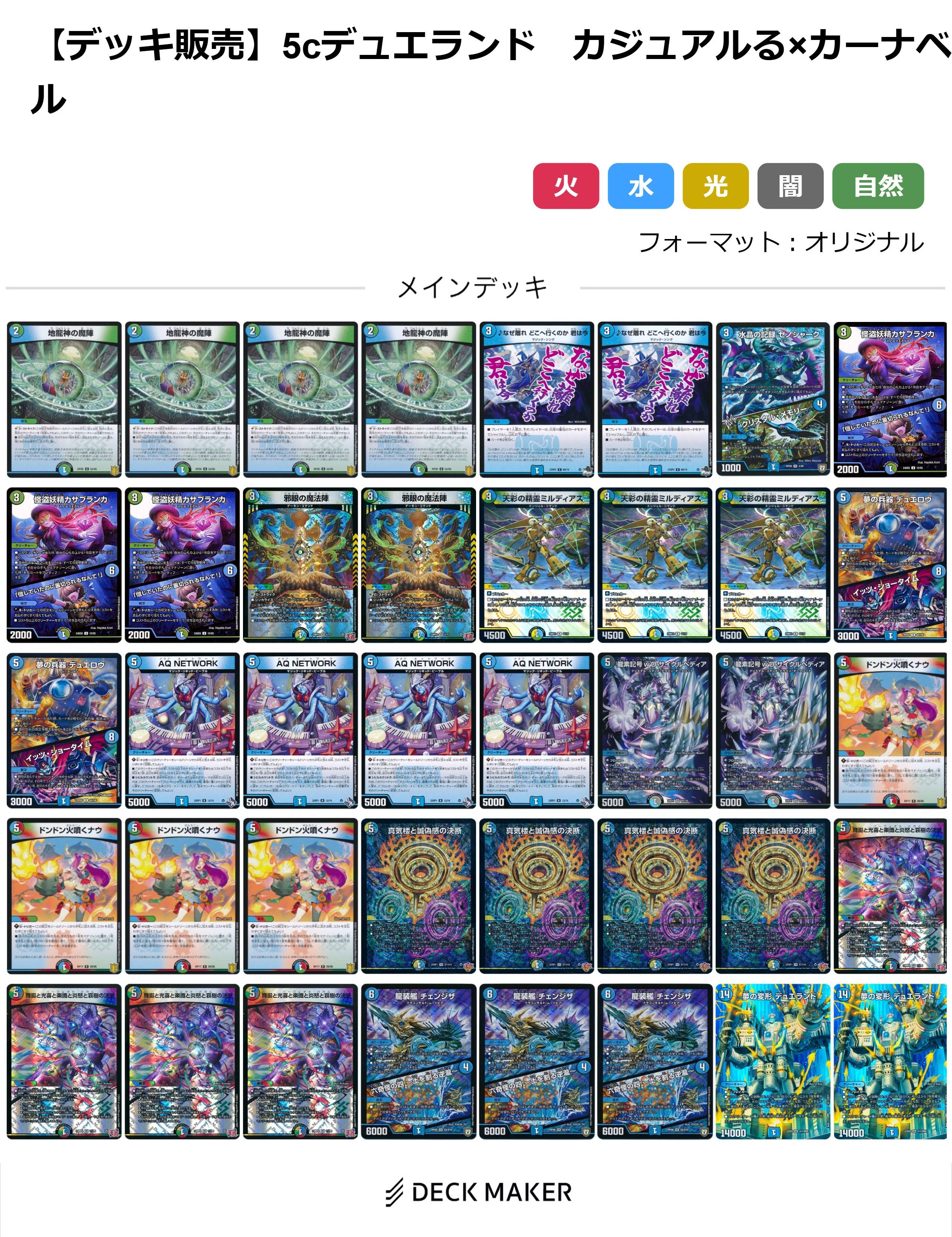デュエマ】 【40枚デッキ販売】5cデュエランド カジュアる×カーナベル