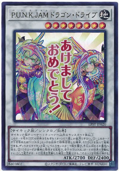 遊戯王】 P.U.N.K JAMドラゴン・ドライブ LPST/ウル の買取・査定価格