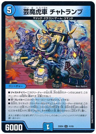 デュエマ】 芸魔虎車 チャトランプ DM25EX4/UC の通販 - カーナベル