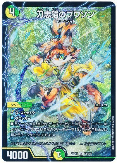 デュエマ】 刀志猫のプワソン DM25EX4/SR の通販 - カーナベル