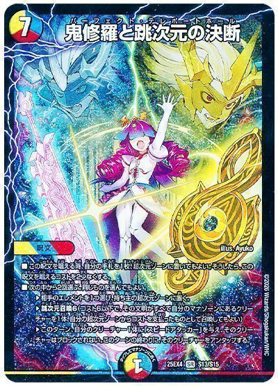 デュエマ】 鬼修羅と跳次元の決断 DM25EX4/SR の通販 - カーナベル