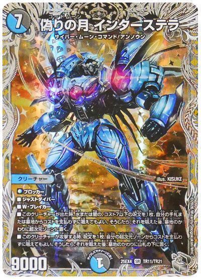 デュエマ】 偽りの月 インターステラ DM25EX4/TR の通販 - カーナベル
