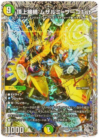 デュエマ】 頂上接続 ムザルミ＝ブーゴ1st DM25EX4/TR の通販 - カーナベル