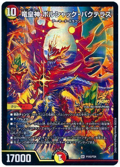 デュエマ】 竜皇神 ボルシャック・バクテラス(P110/Y24) 第24期/プロモ
