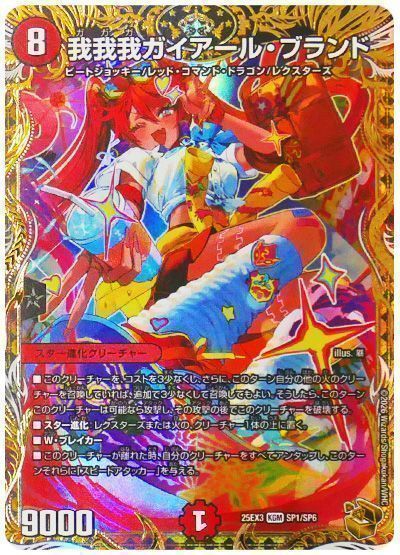 デュエマ】 我我我ガイアール・ブランド DM25EX3/SP の通販 - カーナベル