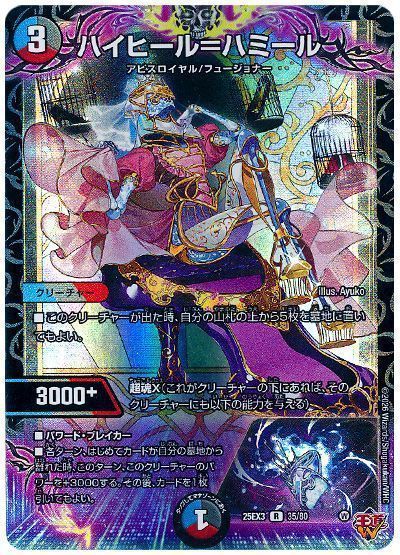 デュエマ】 ハイヒール=ハミール DM25EX3/R の買取・査定価格 - カーナベル