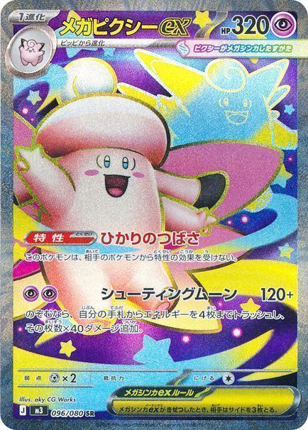 メガピクシーex （スーパーレア）【ポケモンカード高価買取・査定価格