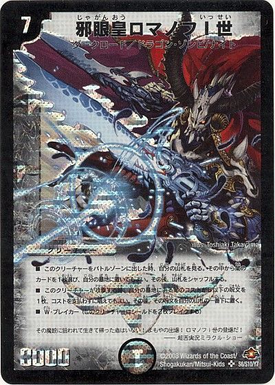 デュエマ】 邪眼皇ロマノフⅠ世 DM28/SR の買取・査定価格 - カーナベル