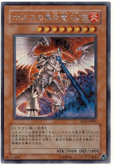 遊戯王】 ホルスの黒炎竜 LV8 MC/シク の通販 - カーナベル