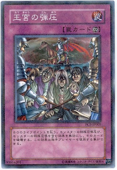 遊戯王】 王宮の弾圧(開封済み) 特限 あ/パラ の買取・査定価格