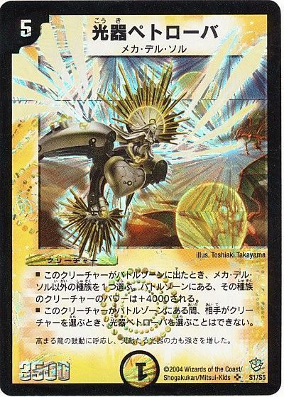 デュエマ】 光器ペトローバ DM09/SR の通販 - カーナベル