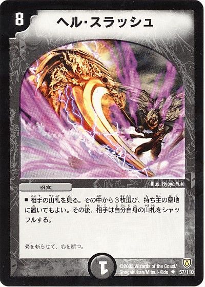 デュエマ】 ヘル・スラッシュ DM06/UC の通販 - カーナベル