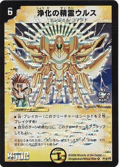 デュエマ】 浄化の精霊ウルス(P18/Y7) 第7期/プロモ の通販 - カーナベル