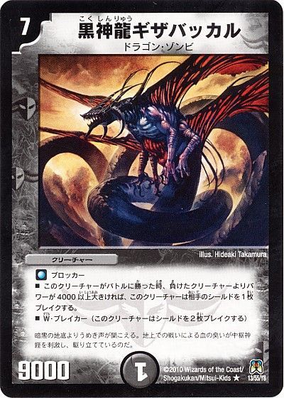 デュエマ】 黒神龍ギザバッカル DM35/R の通販 - カーナベル