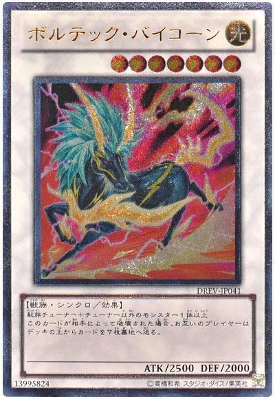 遊戯王】 ボルテック・バイコーン DREV(701)/アル の通販 - カーナベル