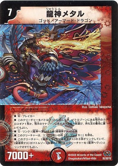 デュエマ】 龍神メタル DM29/プロモ の買取・査定価格 - カーナベル