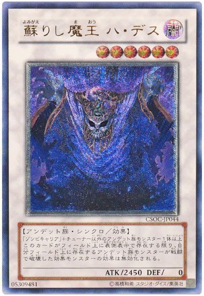 遊戯王】 蘇りし魔王 ハ・デス CSOC(602)/アル の通販 - カーナベル