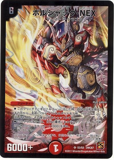 デュエマ】 ボルシャック・NEX DMC67/SR の通販 - カーナベル