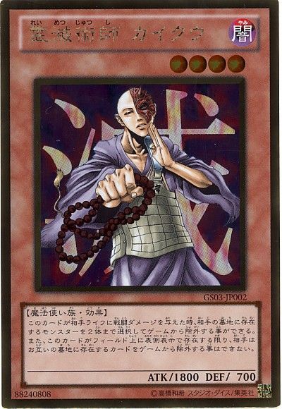 遊戯王】 霊滅術師 カイクウ GS03/ゴル の通販 - カーナベル