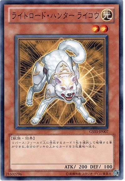 遊戯王】 ライトロード・ハンター ライコウ GS03/ノー の買取・査定