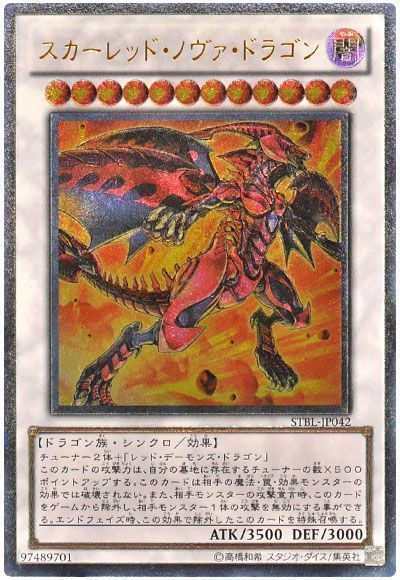 遊戯王】 スカーレッド・ノヴァ・ドラゴン STBL(702)/アル の買取