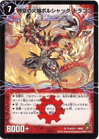 デュエマ】 時空の火焔ボルシャック・ドラゴン/勝利の覚醒者
