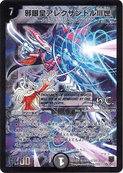 デュエマ】 邪眼皇アレクサンドルⅢ世(ヒーローズ) DMC48・47/シク の