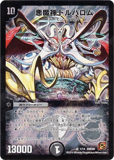 デュエマ】 悪魔神ドルバロム DMC60/SR の通販 - カーナベル