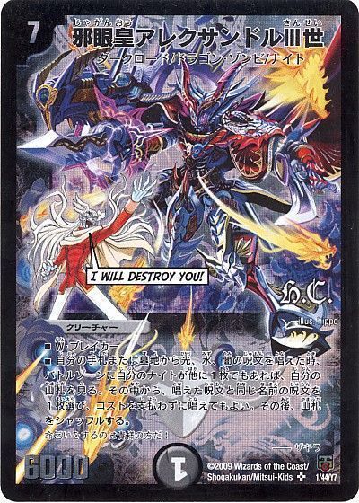 デュエマ】 邪眼皇アレクサンドルⅢ世(ヒーローズ) DMC48・47/SR の