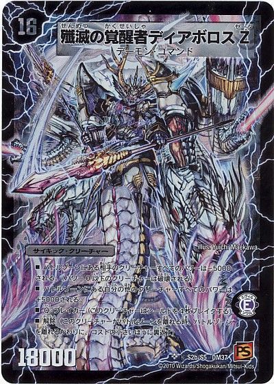 デュエマ】 時空の封殺ディアス Z/殲滅の覚醒者ディアボロス Z DM37