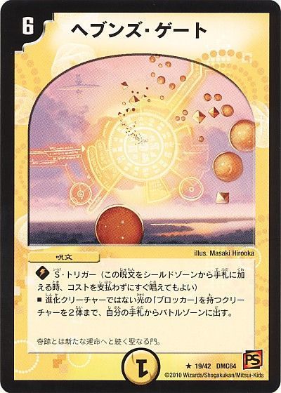 デュエマ】 ヘブンズ・ゲート DMC64/R の通販 - カーナベル